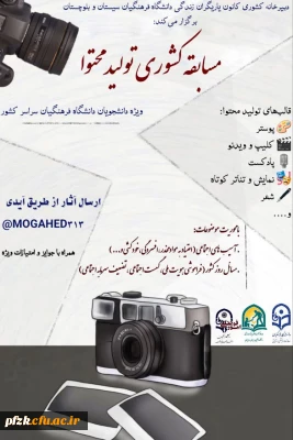 دبیرخانه کشوری کانون یاریگران زندگی دانشگاه فرهنگیان سیستان و بلوچستان با محوریت آسیب های اجتماعی و مسائل روز کشور برگزار می کند:

مسابقه کشوری تولید محتوا ویژه دانشجویان دانشگاه فرهنگیان سراسر کشور