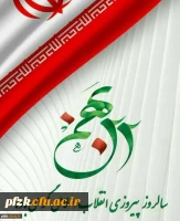 فرا رسیدن یوم الله 22 بهمن ماه گرامی باد