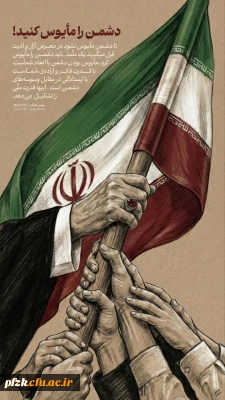 پیام سرپرست دانشگاه فرهنگیان حضرت فاطمه الزهرا(س) خوزستان به مناسبت ۲۲ بهمن 