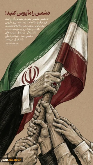 پیام سرپرست دانشگاه فرهنگیان حضرت فاطمه الزهرا(س) خوزستان به مناسبت ۲۲ بهمن 