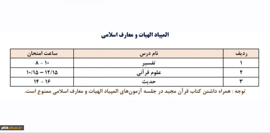  اطلاعیه برگزاری آزمون داخلی(مرحله مقدماتی) سی و یکمین المپیاد علمی دانشجویی