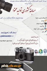 مسابقه کشوری تولید محتوا ویژه دانشجویان دانشگاه فرهنگیان سراسر کشور