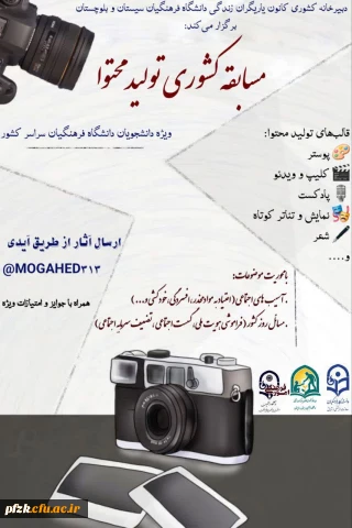 مسابقه کشوری تولید محتوا ویژه دانشجویان دانشگاه فرهنگیان سراسر کشور