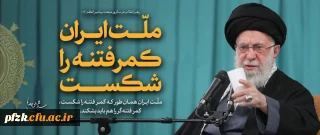  فراخوان انتشار و ارسال ویژه نامه دانشجویی با محتوای مربوط به تبیین شبه کودتا و فتنه صهیونیستی-آمریکایی اخیر در کشور 