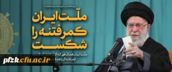  فراخوان انتشار و ارسال ویژه نامه دانشجویی با محتوای مربوط به تبیین شبه کودتا و فتنه صهیونیستی-آمریکایی اخیر در کشور 