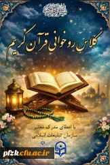 دفتر نهاد مقام معظم رهبری در دانشگاه فرهنگیان و معاونت فرهنگی دانشگاه فرهنگیان خوزستان با همکاری سازمان تبلیغات اسلامی برگزار می کند: