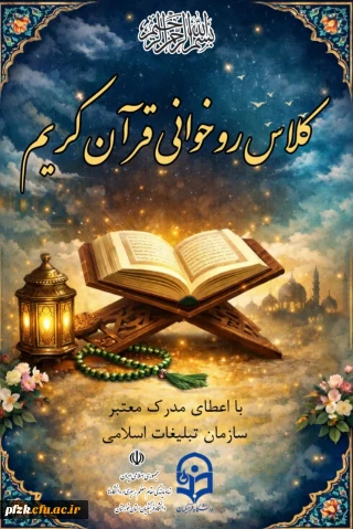 دفتر نهاد مقام معظم رهبری در دانشگاه فرهنگیان و معاونت فرهنگی دانشگاه فرهنگیان خوزستان با همکاری سازمان تبلیغات اسلامی برگزار می کند: