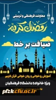 دعوت از خانواده بزرگ دانشگاه فرهنگیان برای «ضیافت برخط» در ماه مبارک رمضان