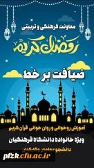 دعوت از خانواده بزرگ دانشگاه فرهنگیان برای «ضیافت برخط» در ماه مبارک رمضان