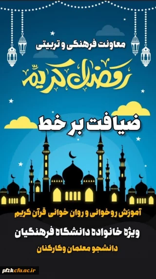 دعوت از خانواده بزرگ دانشگاه فرهنگیان برای «ضیافت برخط» در ماه مبارک رمضان