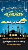 دعوت از خانواده بزرگ دانشگاه فرهنگیان برای «ضیافت برخط» در ماه مبارک رمضان