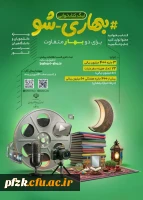 مسابقات بهاری شو