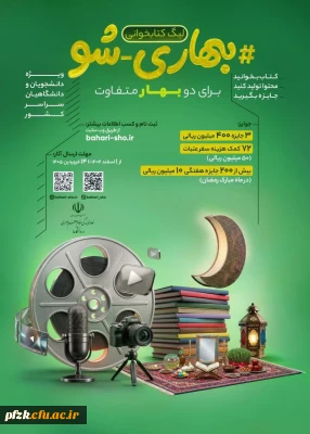 مسابقات بهاری شو