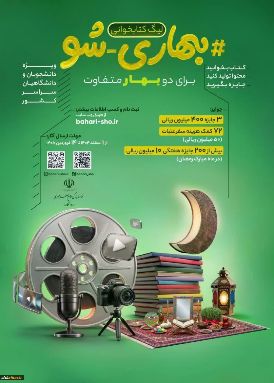 مسابقات بهاری شو