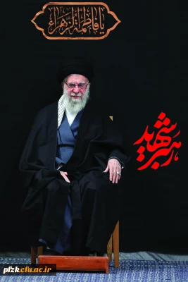 پیام تسلیت سرپرست پردیس حضرت فاطمه الزهرا(س) اهواز در پی شهادت رهبر مجاهد جمهوری اسلامی ایران 