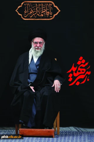 پیام تسلیت سرپرست پردیس حضرت فاطمه الزهرا(س) اهواز در پی شهادت رهبر مجاهد جمهوری اسلامی ایران 