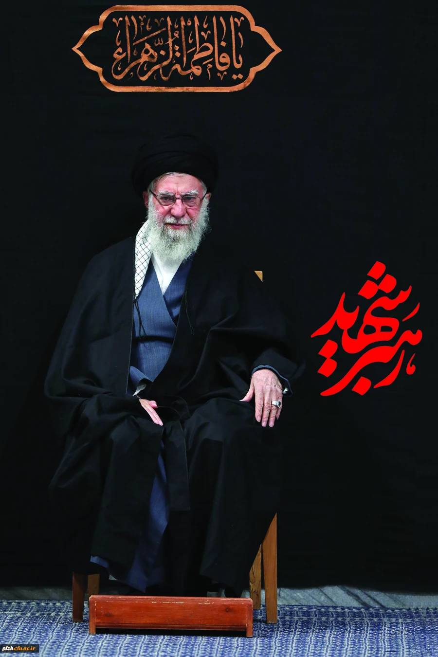 پیام تسلیت سرپرست پردیس حضرت فاطمه الزهرا(س) اهواز در پی شهادت رهبر مجاهد جمهوری اسلامی ایران 