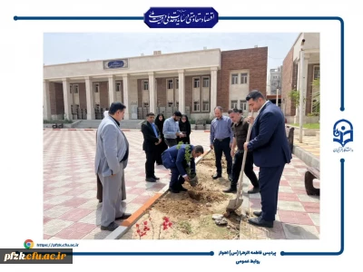 آیین کاشت نهال در دانشگاه فرهنگیان حضرت فاطمه الزهرا(س) اهواز