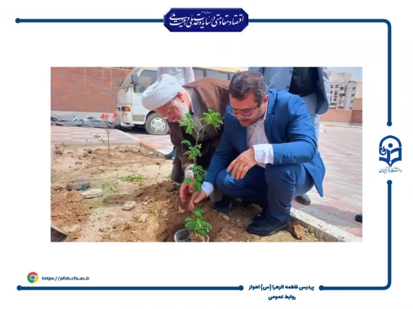  آیین کاشت نهال در دانشگاه فرهنگیان حضرت فاطمه الزهرا(س) اهواز