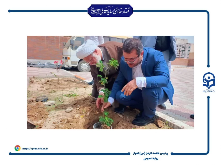  آیین کاشت نهال در دانشگاه فرهنگیان حضرت فاطمه الزهرا(س) اهواز