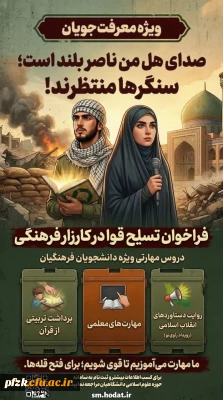 فراخوان تسلیح قوا در کارزار فرهنگی