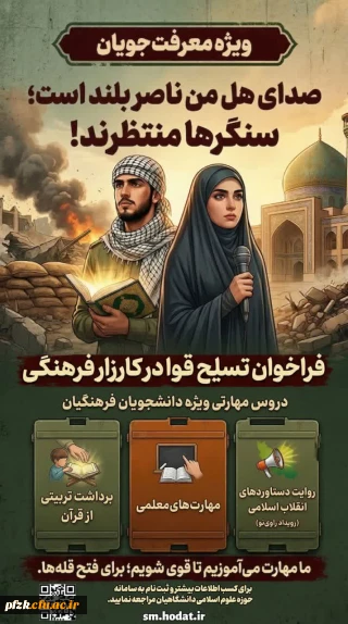 فراخوان تسلیح قوا در کارزار فرهنگی