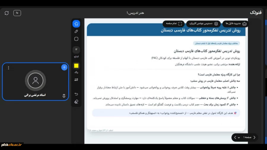 شیوه تدریس کتب فارسی دوره ابتدایی با رویکرد فلسفی