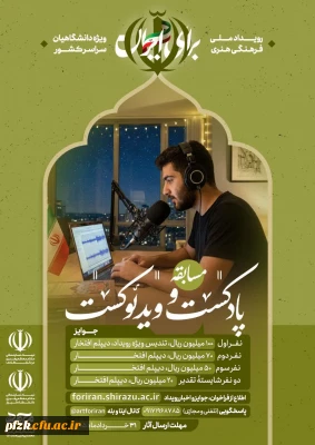 مسابقه پادکست و ویدئوکست رویداد ملّی برای ایـران 