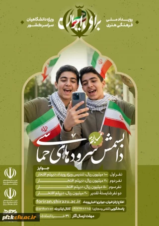 مسابقهٔ دابسمش سرودهای حماسی رویداد ملّی برای ایـران 
