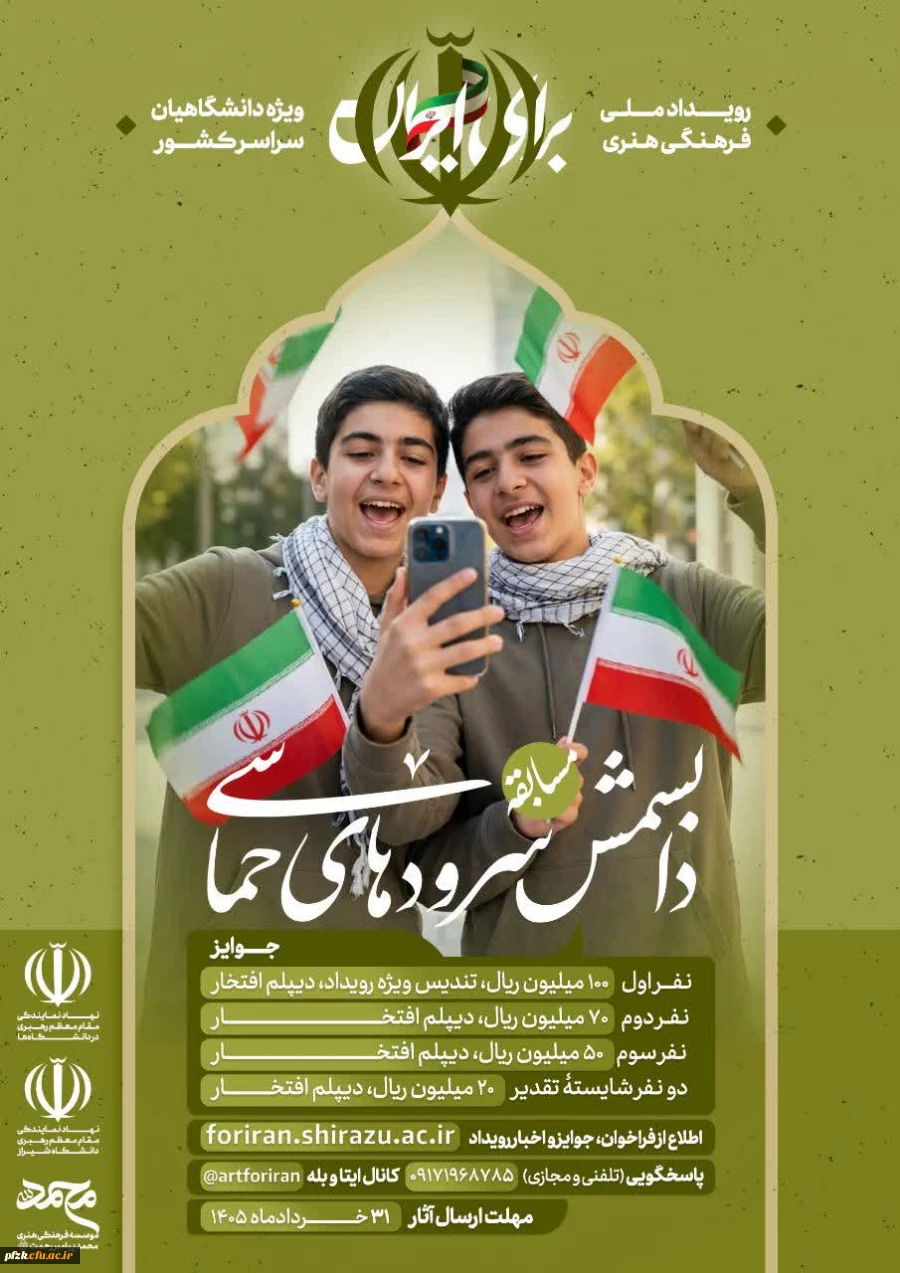 مسابقهٔ دابسمش سرودهای حماسی رویداد ملّی برای ایـران 