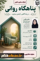 کارگاه مشاوره آنلاین  «پناهگاه روانی» به صورت مجازی برگزار شد.