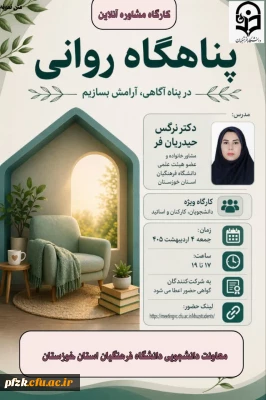 کارگاه مشاوره آنلاین  «پناهگاه روانی» به صورت مجازی برگزار شد.
