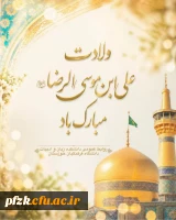 میلاد با سعادت امام رضا علیه السلام مبارک باد.