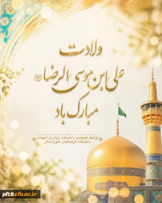 میلاد با سعادت امام رضا علیه السلام مبارک باد.