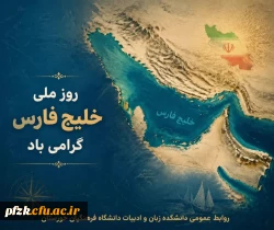 روز ملی خلیج فارس گرامی باد.