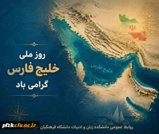 روز ملی خلیج فارس گرامی باد.
