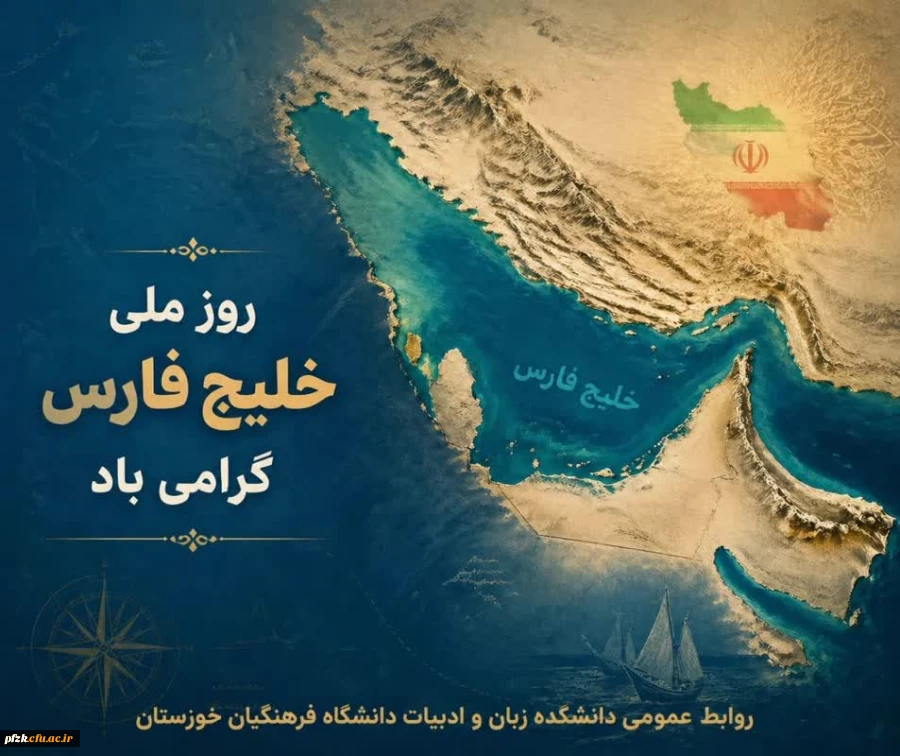 روز ملی خلیج فارس گرامی باد.