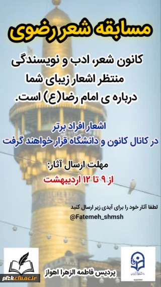 کانون شعر و ادب و نویسندگی "مسابقه شعر رضوی" را برگزار میکند. 