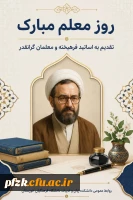 هفته معلم گرامی باد.