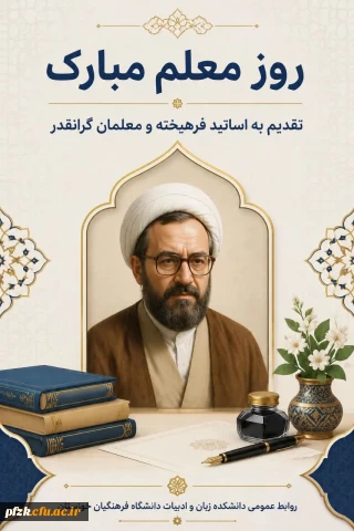 هفته معلم گرامی باد.