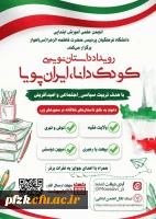 رویداد کودک دانا، ایران پویا