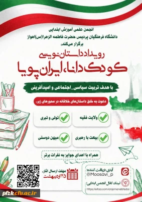 رویداد کودک دانا، ایران پویا