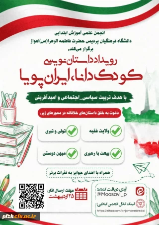 رویداد کودک دانا، ایران پویا