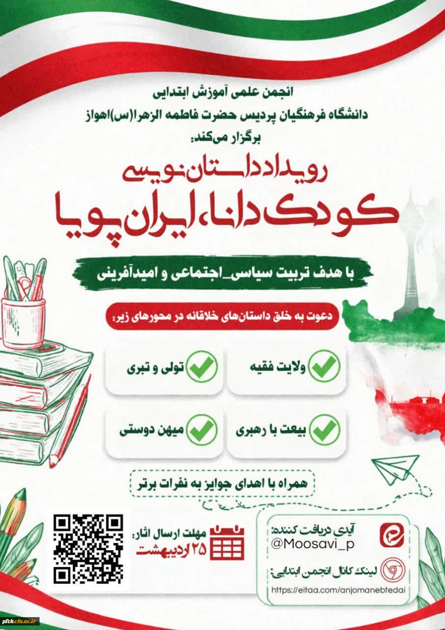 رویداد کودک دانا، ایران پویا
