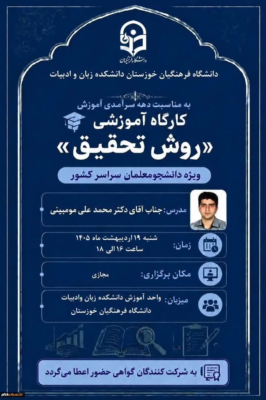 کارگاه آموزشی «روش تحقیق»