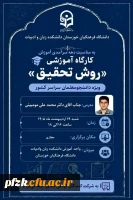 کارگاه آموزشی «روش تحقیق»