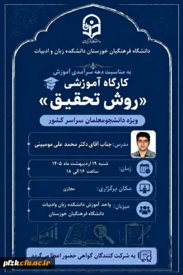 کارگاه آموزشی «روش تحقیق»