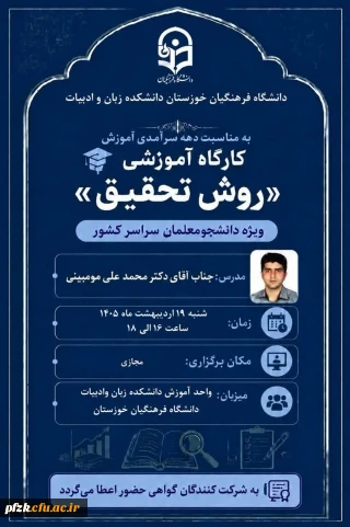 کارگاه آموزشی «روش تحقیق»