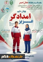 پویش ملّی کمالِ مهرِ دانشگاه فرهنگیان به امدادگران و ناجیان هلال احمر