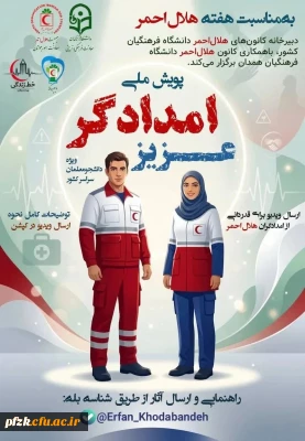 پویش ملّی کمالِ مهرِ دانشگاه فرهنگیان به امدادگران و ناجیان هلال احمر